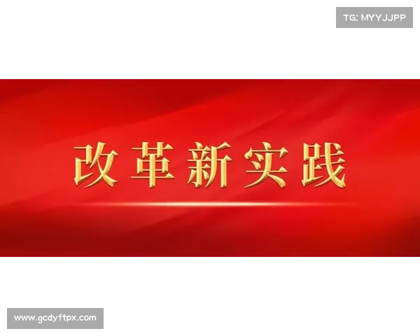 深入贯彻党的二十届三中全会精神 聚焦高质量发展推动全面深化改革的新战略
