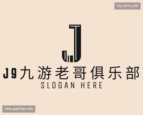 解读J9九游老哥俱乐部
