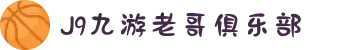 九游老哥J9俱乐部官网 - J9九游老哥交流论坛